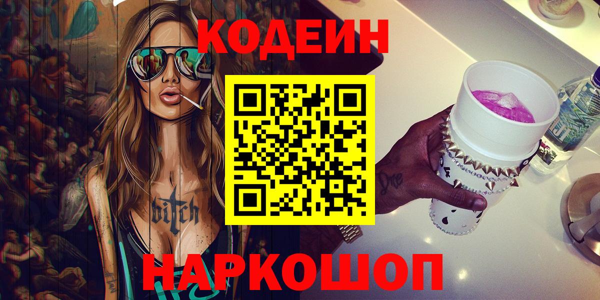 Codein Purple Drank  Вход с VPN  Саратов 